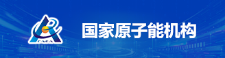 国家原子能机构