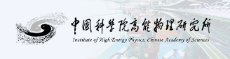 高能物理研究所