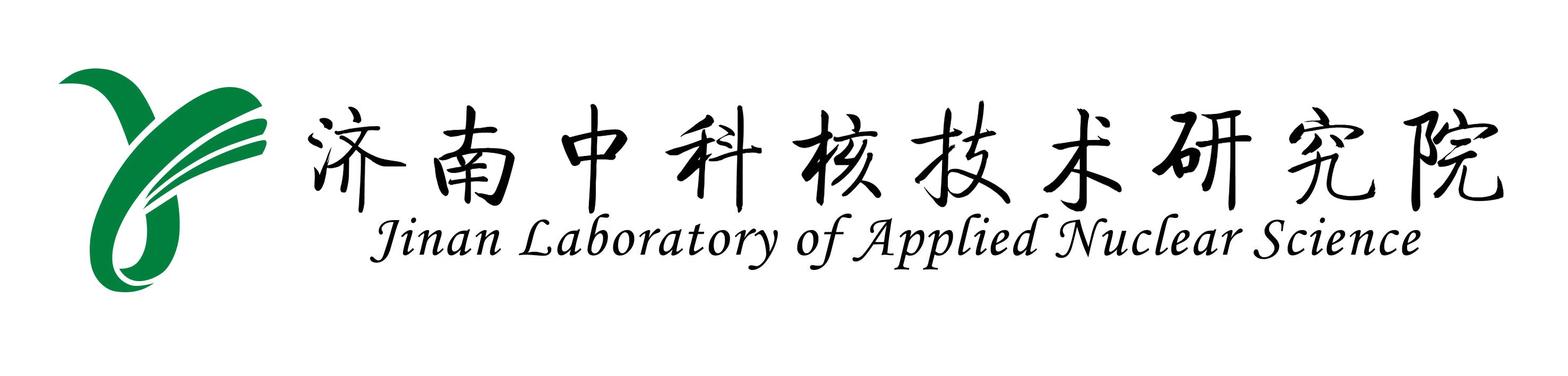 济南中科核技术研究院