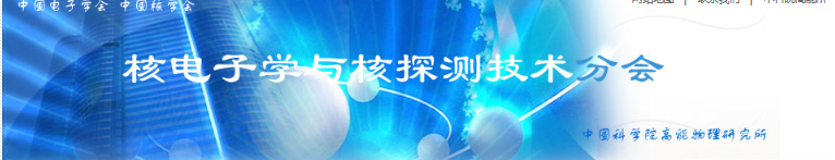 中国核学会核电子学与核探测技术分会