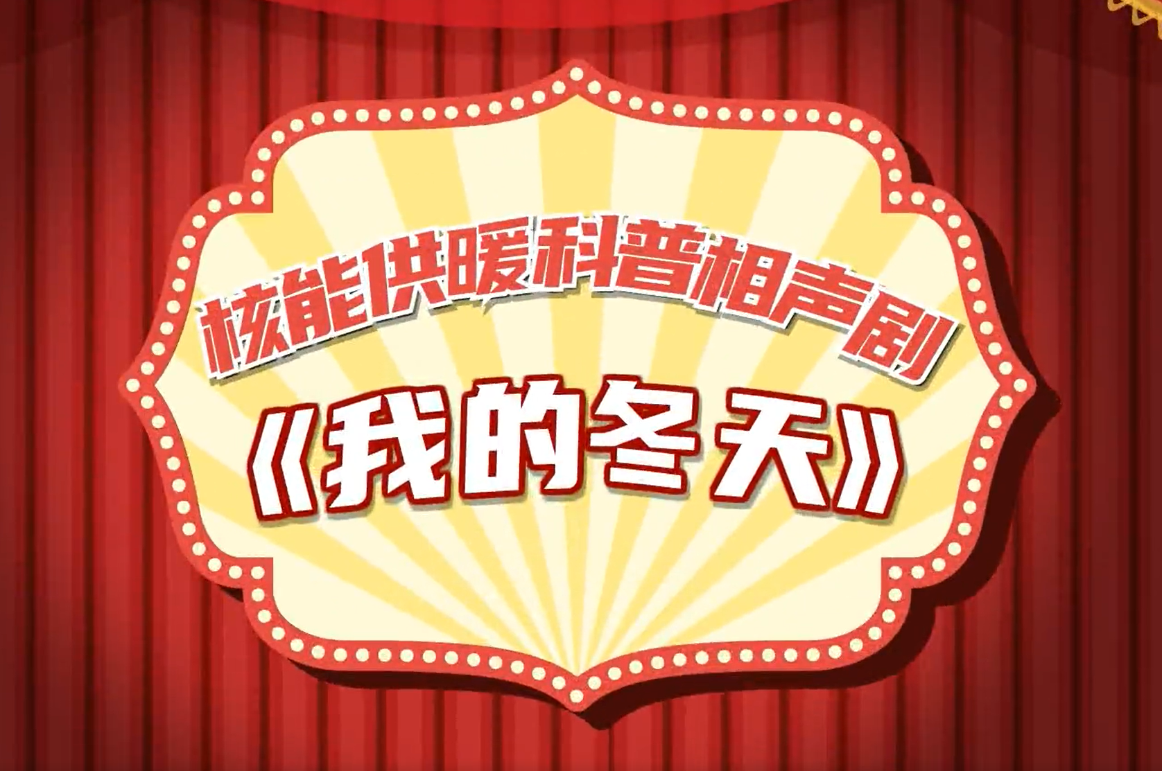 核能供暖科普相声剧--《我的冬天》