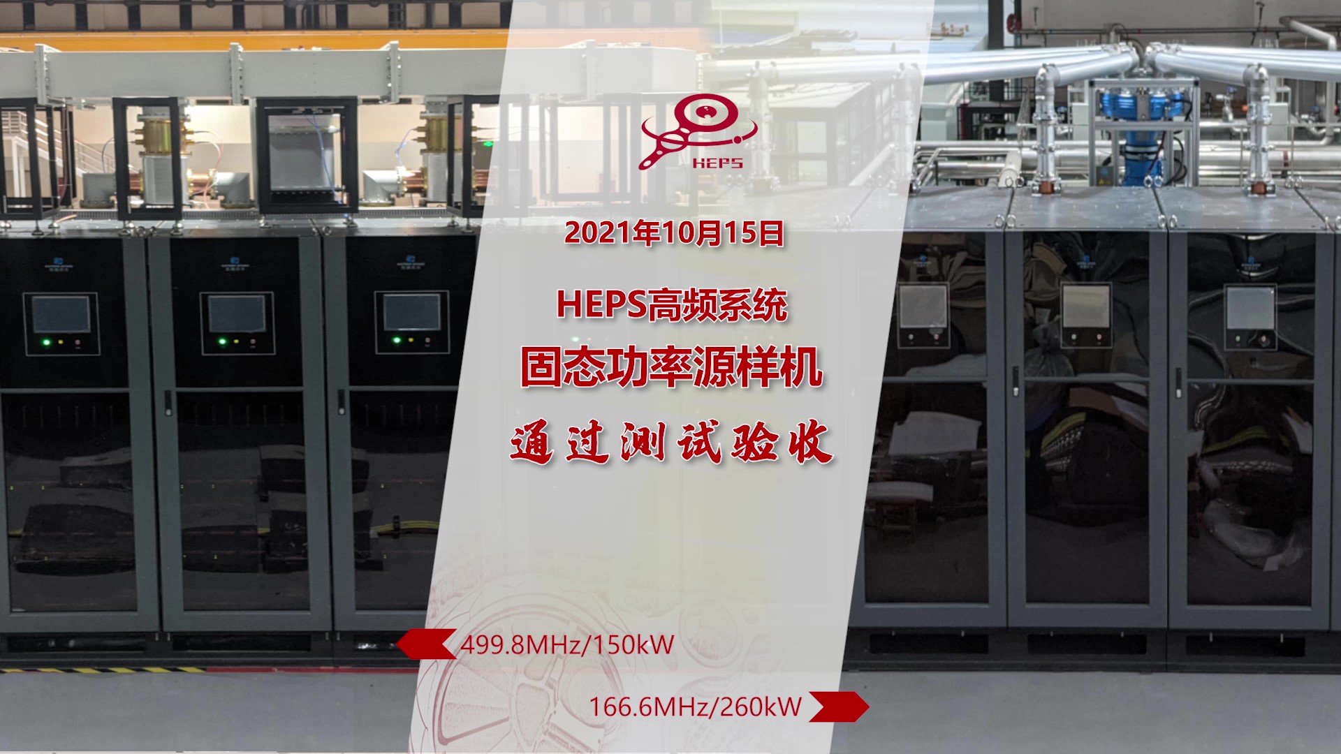 20211015 固态功率源首台设备安装测试验收_Moment.jpg