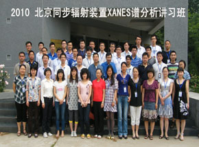 北京同步辐射装置XANES谱分析讲习班成功举办