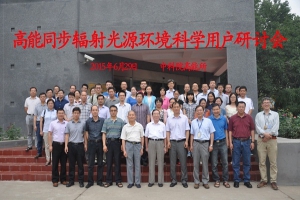 高能同步辐射光源环境科学用户研讨会召开