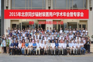 2015年BSRF用户学术年会暨专家会圆满召开