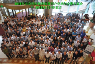 2018年北京同步辐射装置用户学术年会暨专家会召开