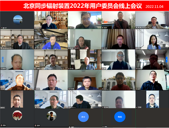 北京同步辐射装置2022年用户委员会线上会议召开