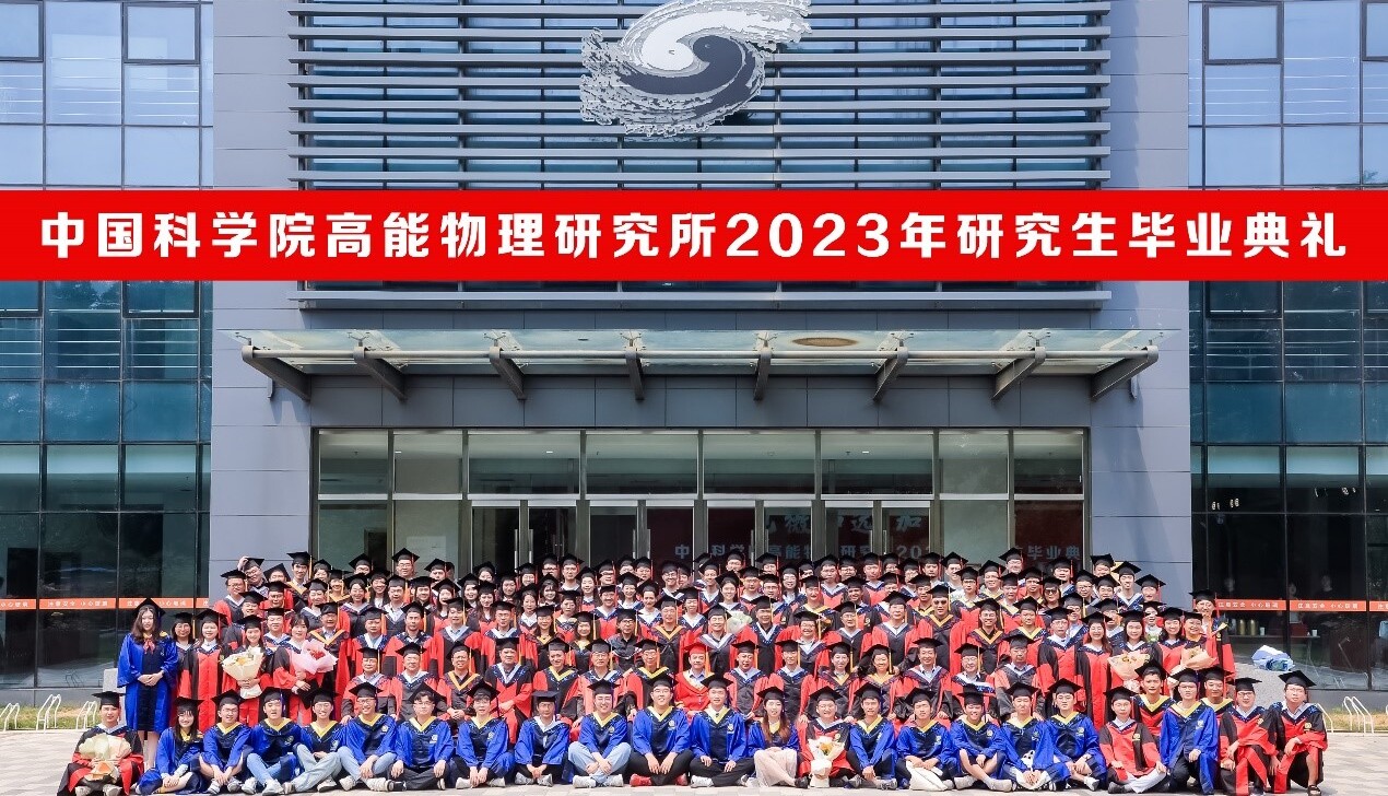 中科院高能所举行2023年研究生毕业典礼