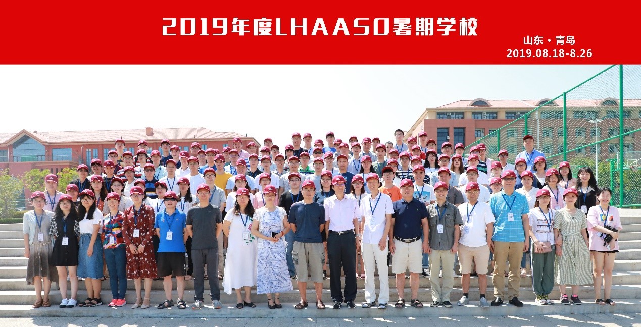 2019年高海拔宇宙线观测站暑期学校举办