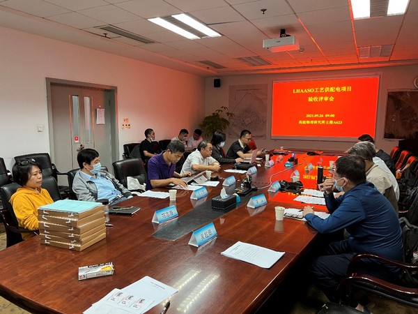 高海拔宇宙线观测站工艺供配电系统顺利通过验收