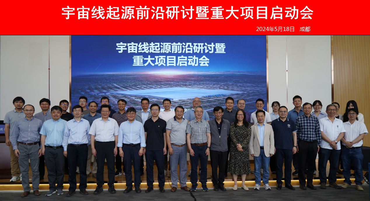 宇宙线起源前沿研讨暨基金委重大项目启动会成功举办