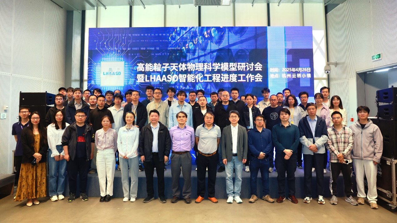 高能粒子天体物理科学模型研讨会暨LHAASO智能化工程进度工作会在杭州召开
