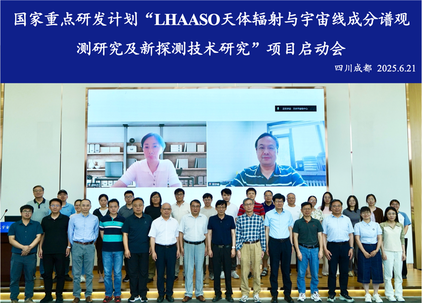 国家重点研发计划“LHAASO天体辐射与宇宙线成分谱观测研究及新探测技术研究”项目启动会成功召开