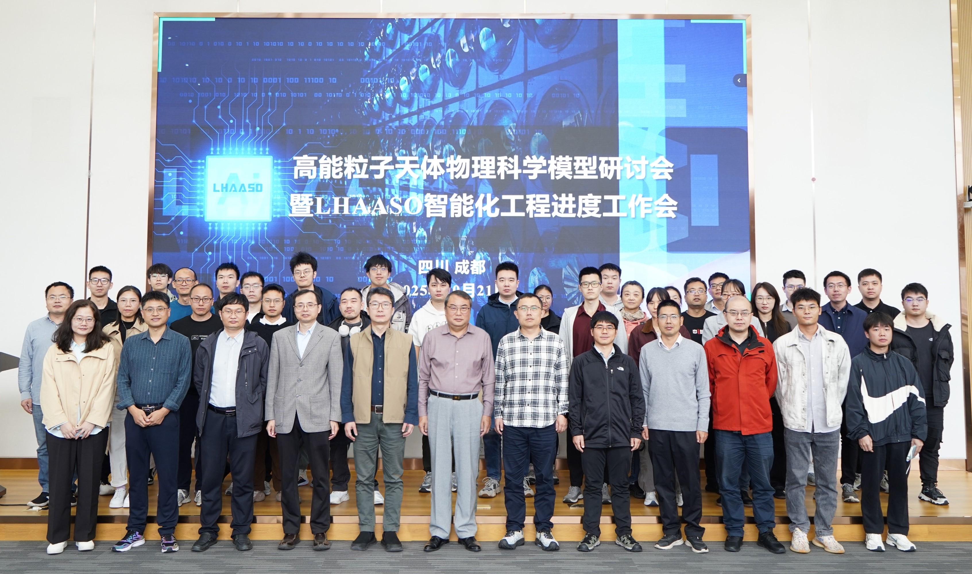高能粒子天体物理科学模型研讨会暨LHAASO智能工程进度工作会在成都召开
