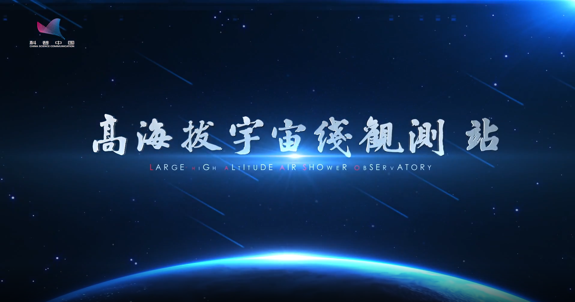 【科普中国】高海拔宇宙线观测站，向宇宙要答案