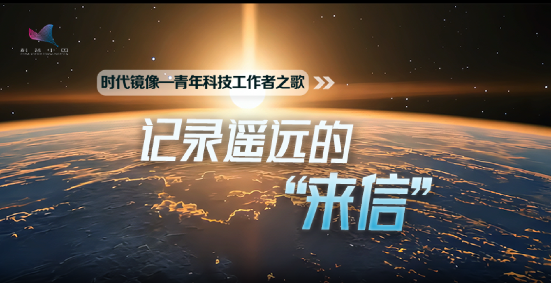 【科普中国】时代镜像Ⅳ 记录遥远的“来信”