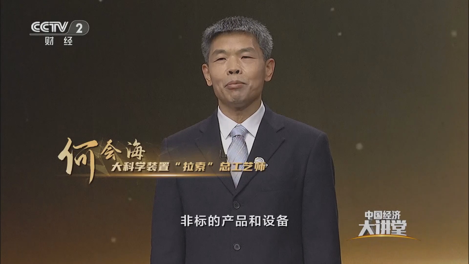 【中国经济大讲堂】大科学装置建设对企业能力提出的挑战 成为企业突破创新的原动力