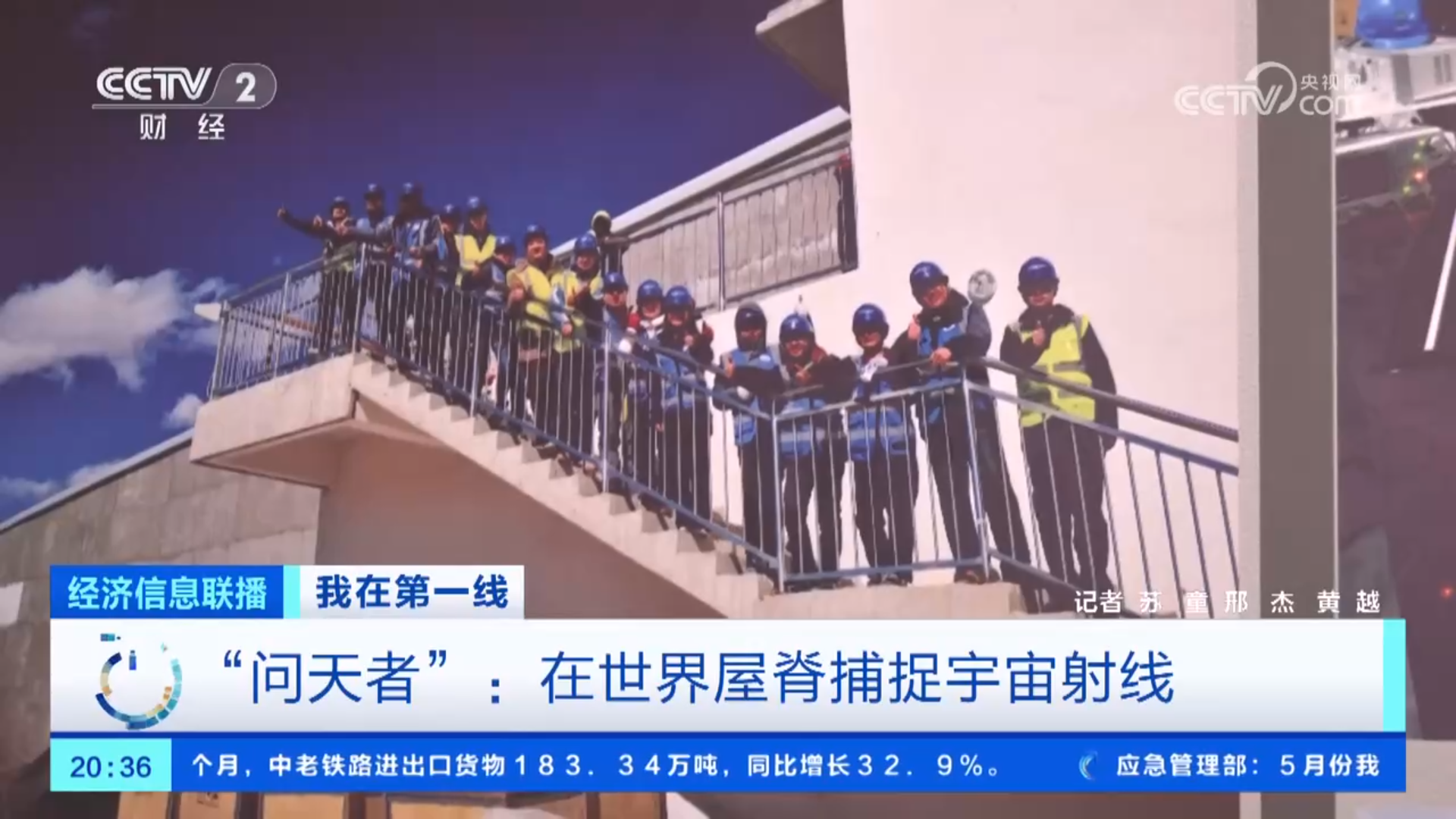 【CCTV2经济信息联播】我在第一线 “问天者”：在世界屋脊捕捉宇宙射线