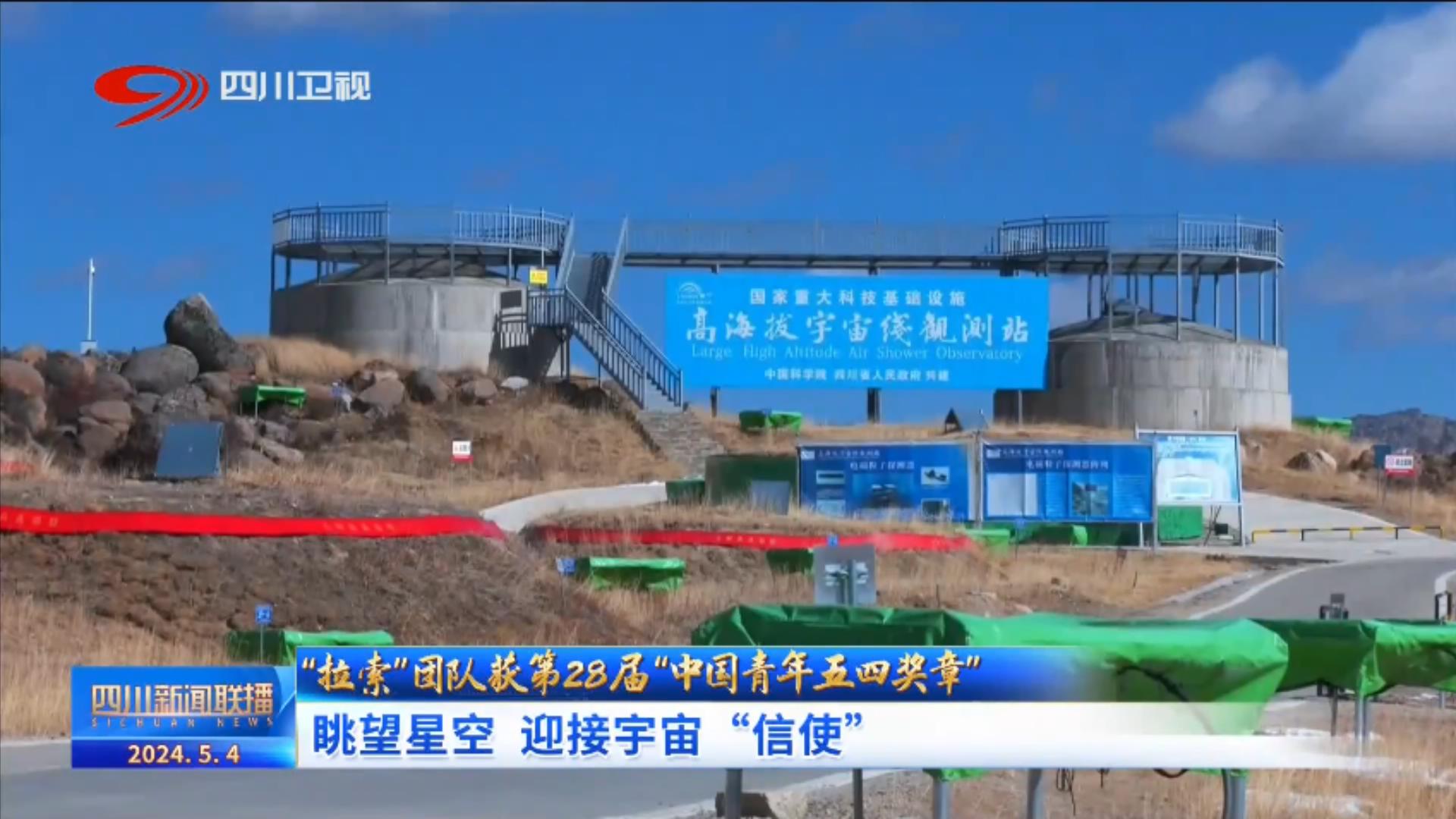【四川新闻联播】“拉索”团队获第28届“中国青年五四奖章” 眺望星空 迎接宇宙“信使”