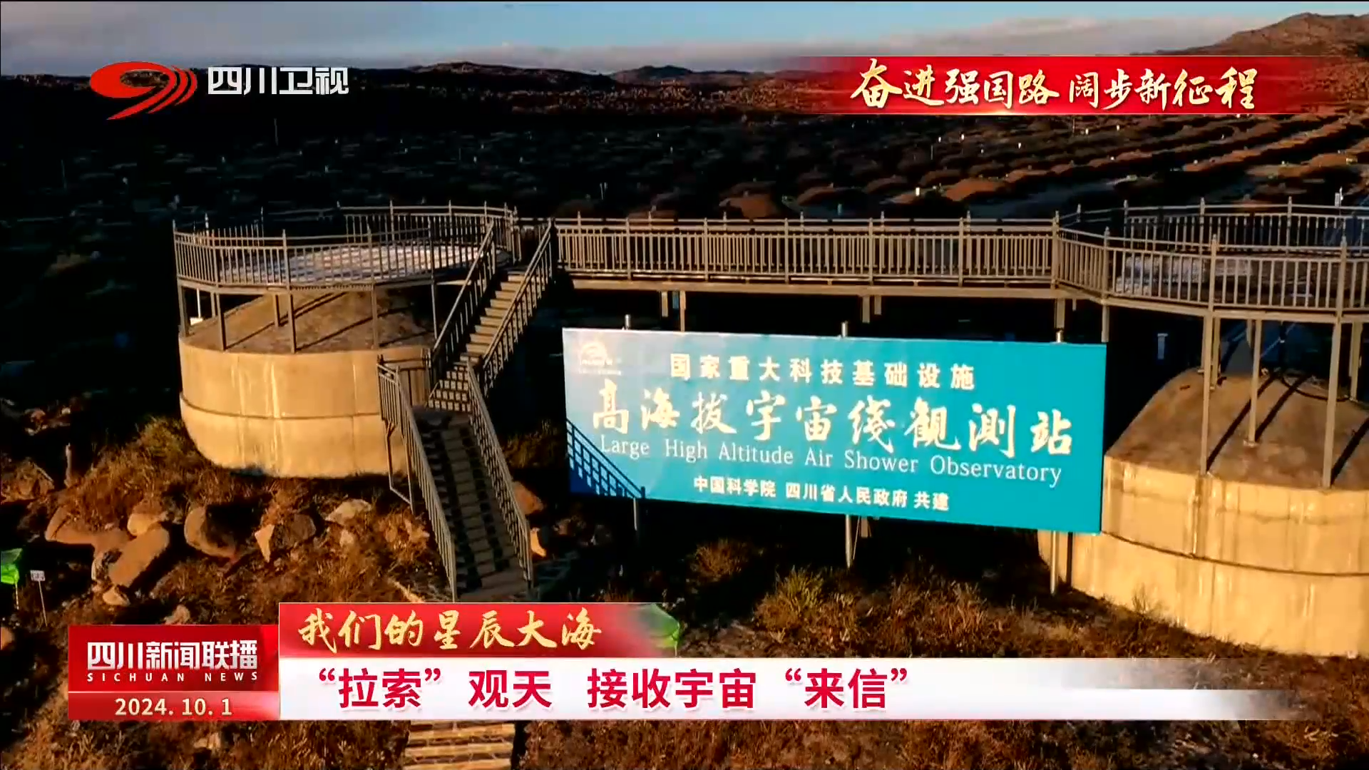 ​【四川新闻联播】我们的星辰大海|“拉索”观天 接收宇宙“来信”