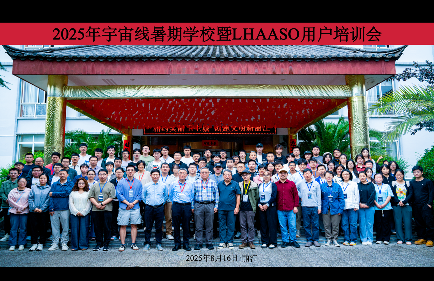 2025年粒子天体物理全国重点实验室宇宙线物理前沿暑期学校暨大科学装置合作组和用户工作会分论坛之LHAASO用户培训会结束