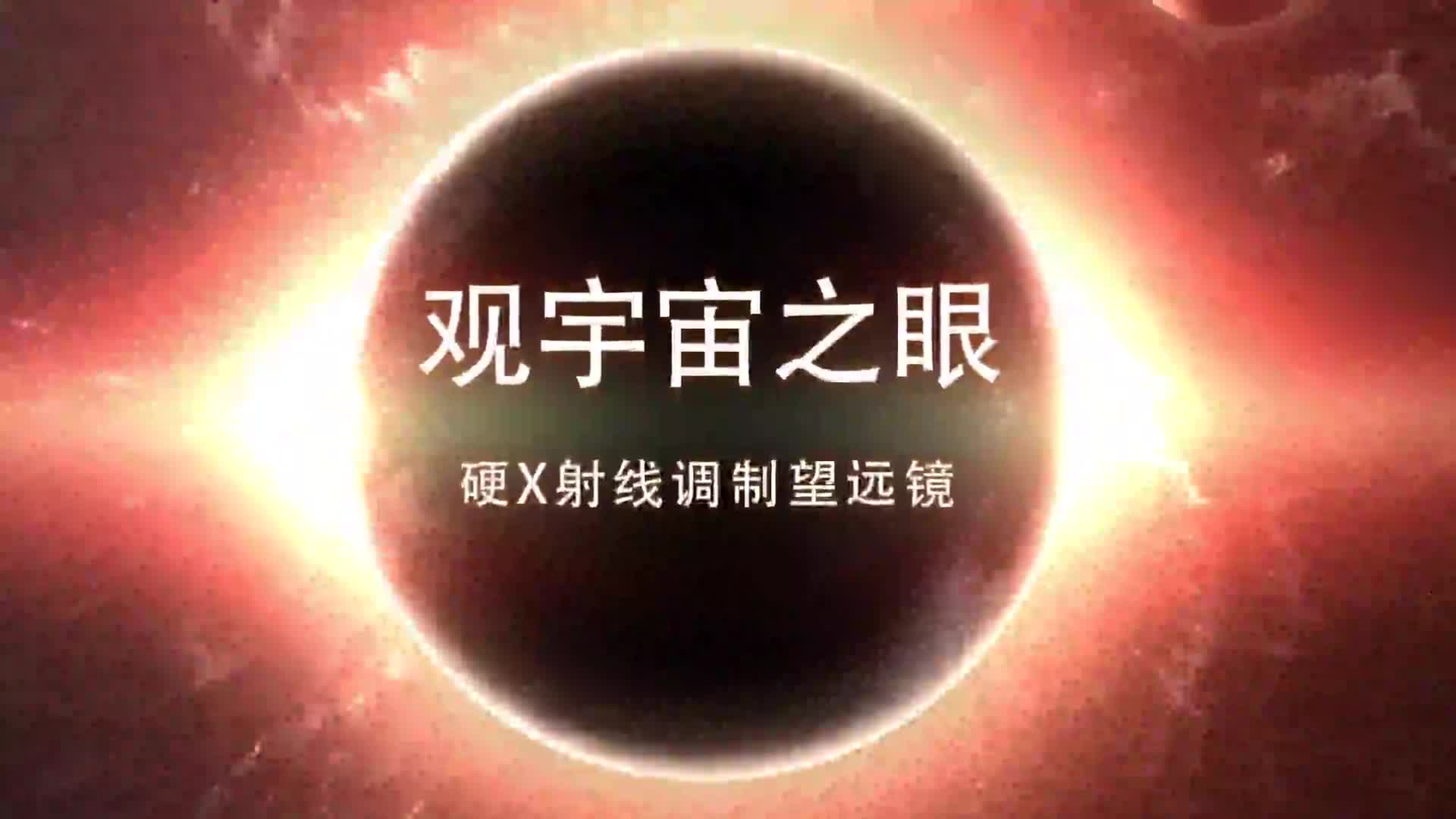 【HXMT】观宇宙之眼——硬X射线调制望远镜