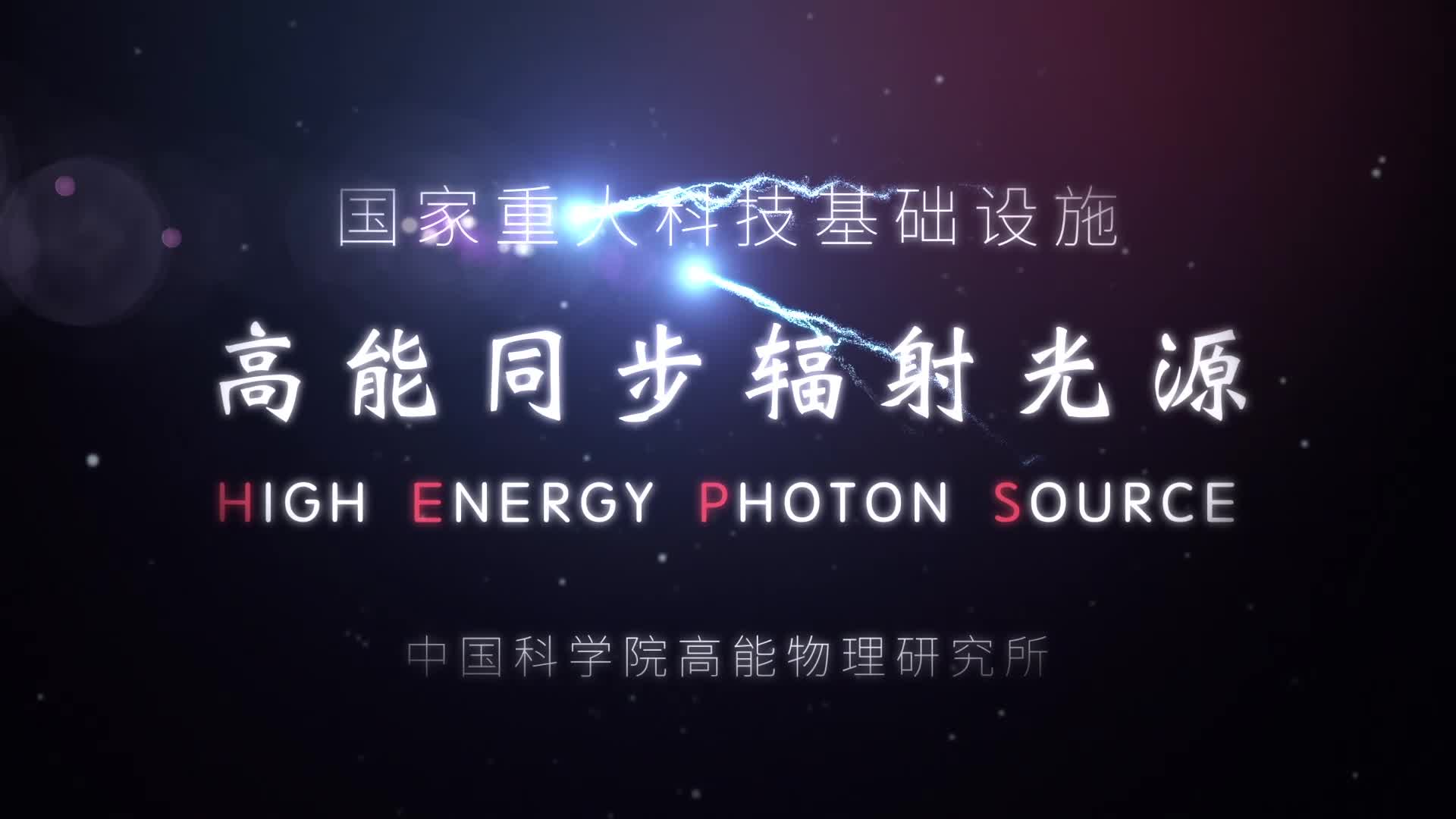 【HEPS】高能同步辐射光源