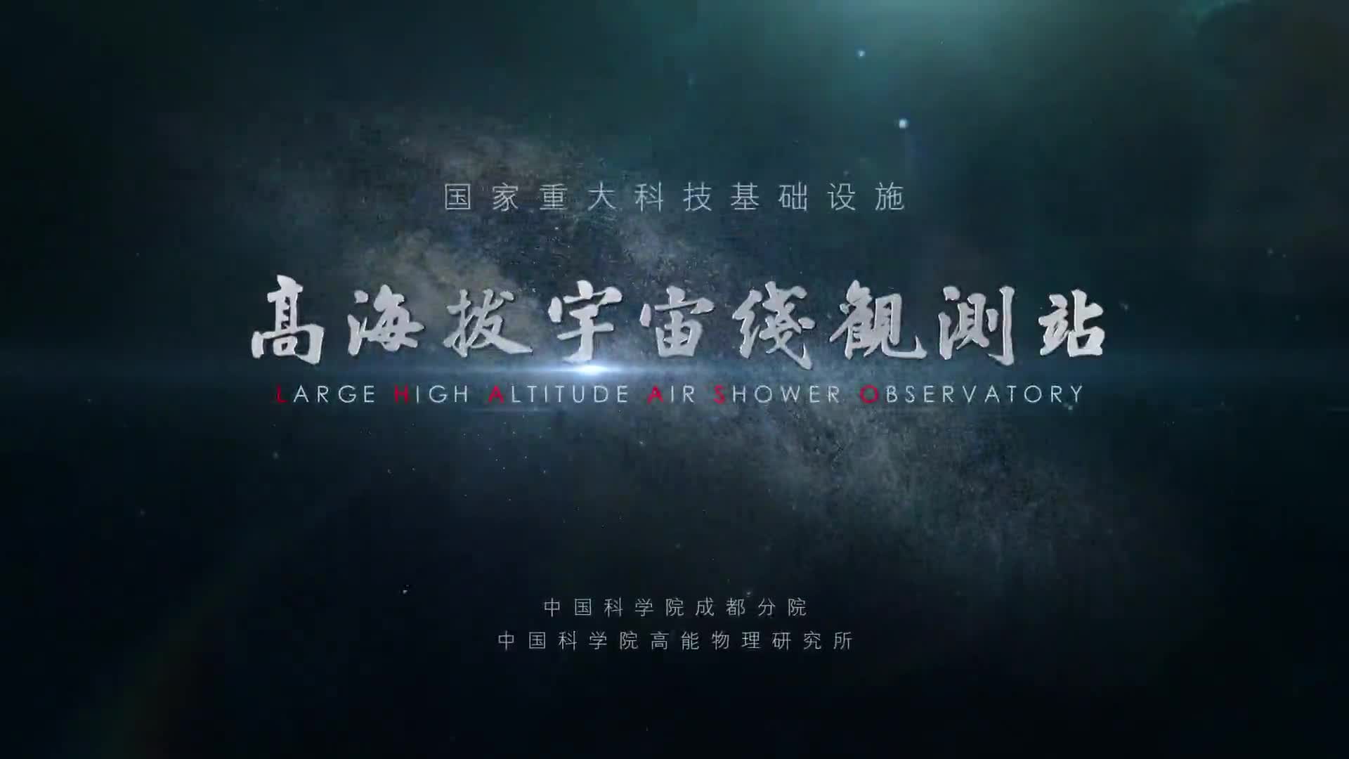 高海拔宇宙线观测站（中字幕，2019.4.23）