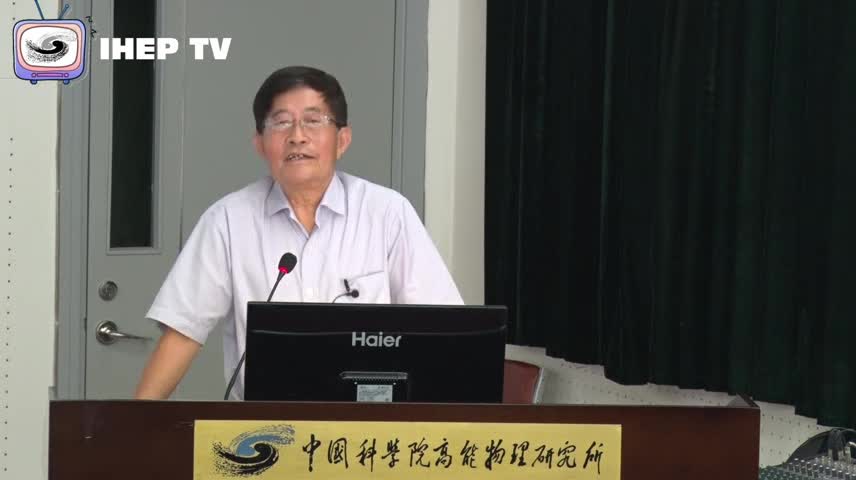 李惕碚：基础物理及宇宙学的疑难问题