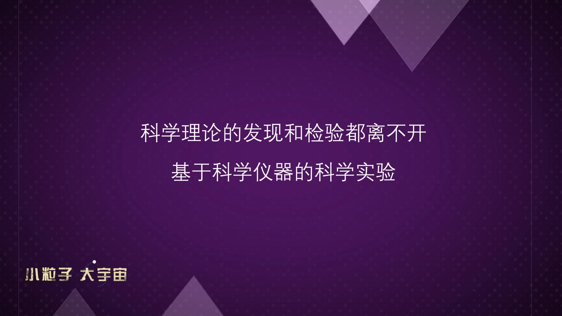 高能所1-粒子对撞机历史回顾与展望-高杰