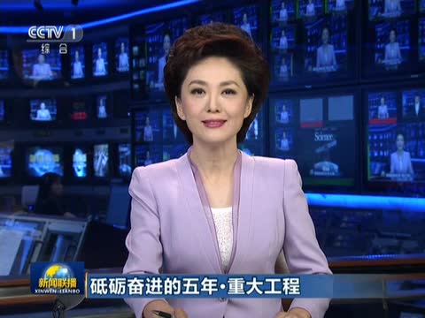【新闻联播】砥砺奋进的五年·重大工程：科技重大工程实现新跨越