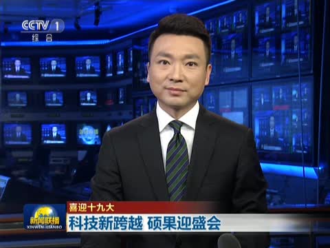 喜迎十九大：科技新跨越_硕果迎盛会