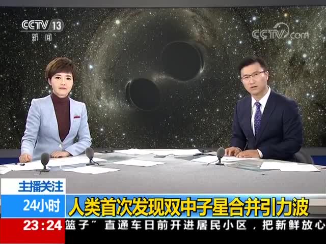 我国“慧眼”望远镜参与监测引力波 全球仅四台望远镜测到引力波事件_CCTV节目官网-CCTV-13_央视网(cctv.com)[高清版]