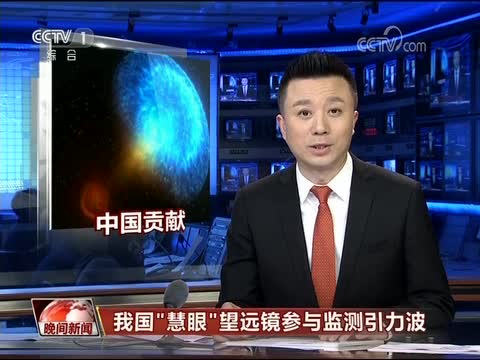 我国“慧眼”望远镜参与监测引力波