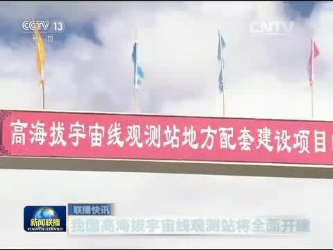 我国高海拔宇宙线观测站将全面开建