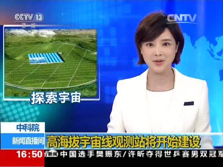 高海拔宇宙线观测站将开始建设