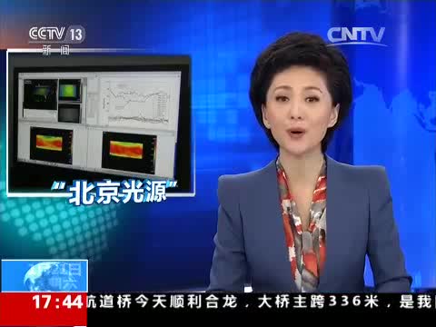 0001.中国网络电视台-[新闻直播间]北京：中国计划建世界最亮同步辐射光源