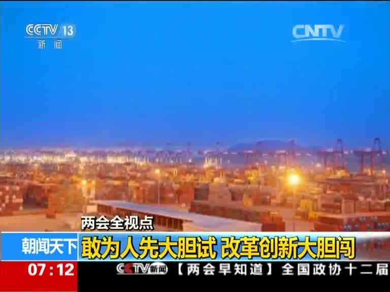 [朝闻天下]两会全视点：敢为人先大胆试 改革创新大胆闯[超清版]~1