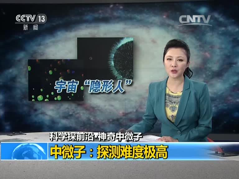 0001.中国网络电视台-[新闻直播间]科学探前沿 神奇中微子 中微子：探测难度极高[超清版]~1