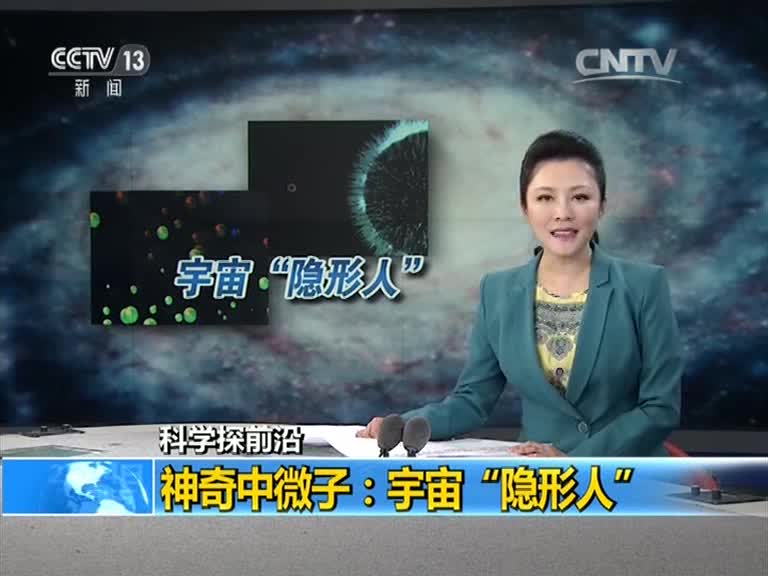 0001.中国网络电视台-[新闻直播间]科学探前沿 神奇中微子：宇宙“隐形人”[超清版]~1