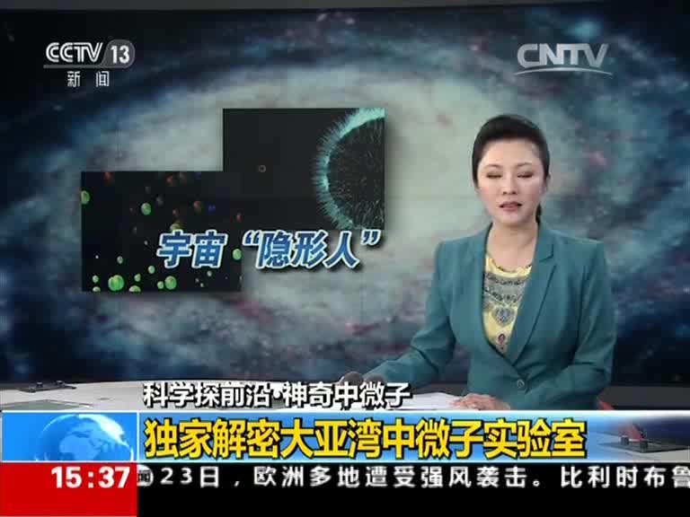 0001.中国网络电视台-[新闻直播间]科学探前沿·神奇中微子 独家解密大亚湾中微子实验室[超清版]~1