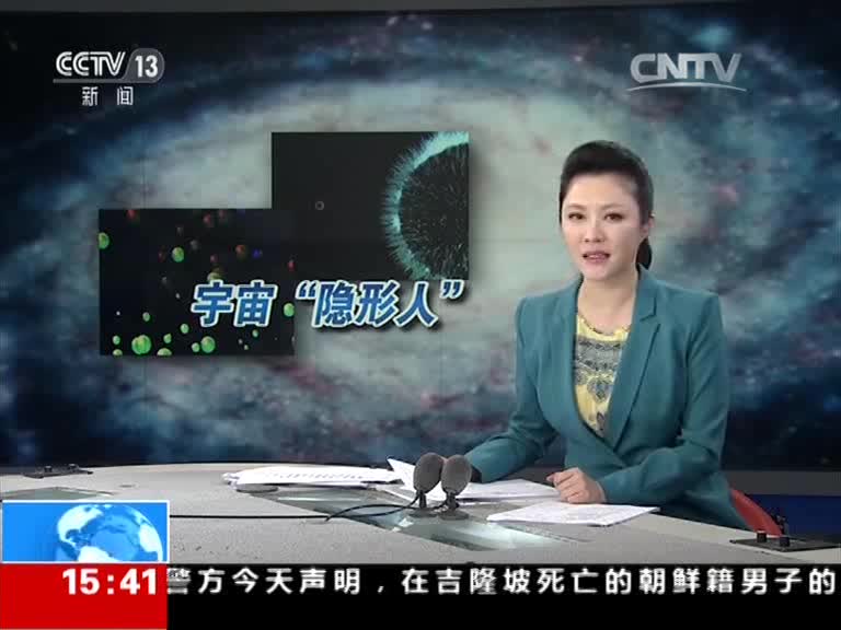 0001.中国网络电视台-[新闻直播间]科学探前沿·神奇中微子 中微子：可在宇宙中畅通无阻[超清版]