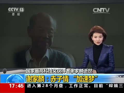 国家最高科技奖获得者谢家麟逝世谢家麟赤子情“加速梦”