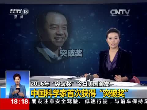 [共同关注]2016年“突破奖”今日美国颁发 中国科学家首次获得“突破奖”(1)