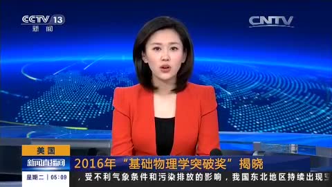 [新闻直播间]美国：2016年“基础物理学突破奖”揭晓