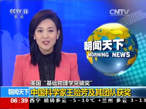 [朝闻天下]美国“基础物理学突破奖”：中国科学家王贻芳及其团队获奖