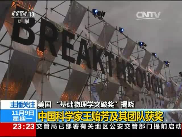 美国“基础物理学突破奖”揭晓 中国科学家王贻芳及其团队获奖