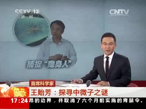 [新闻直播间]首席科学家 王贻芳：探寻中微子之谜