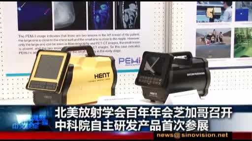 高能所自主研发产品首次参展北美放射学会