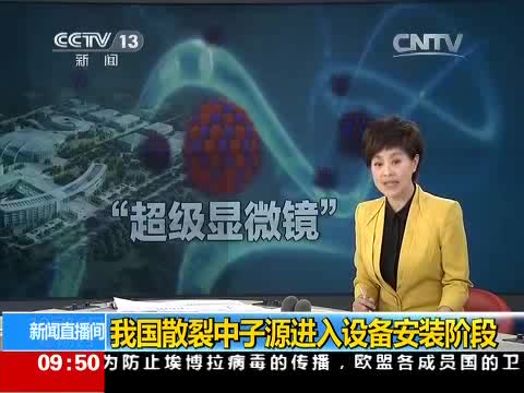【CCTV-新闻直播间】我国散裂中子源进入设备安装阶段